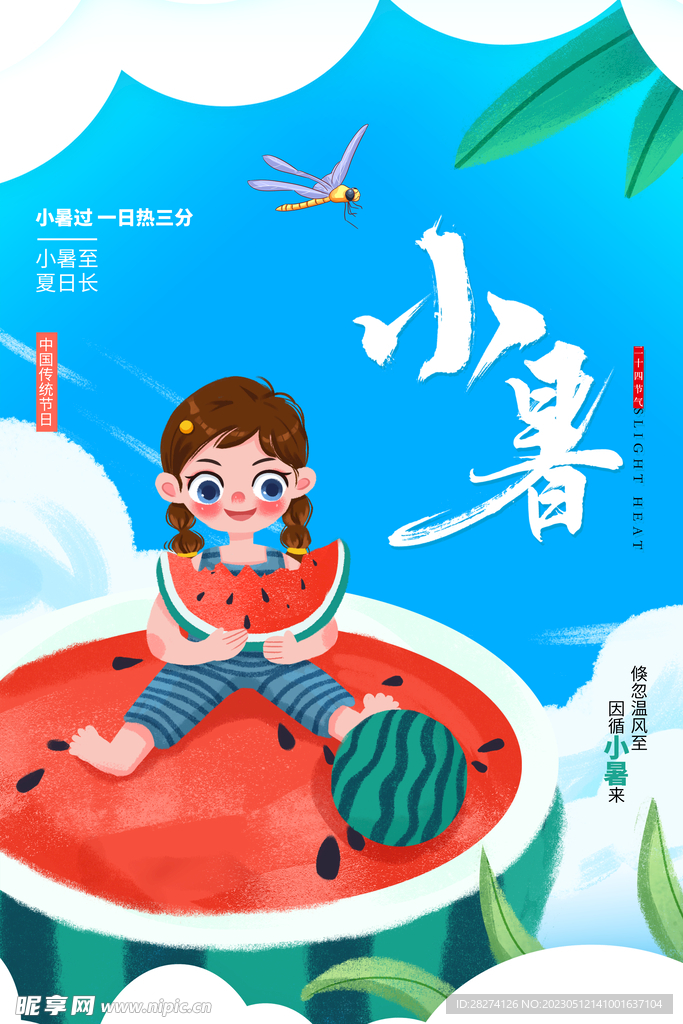 小暑节气海报
