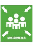 紧急疏散集合点