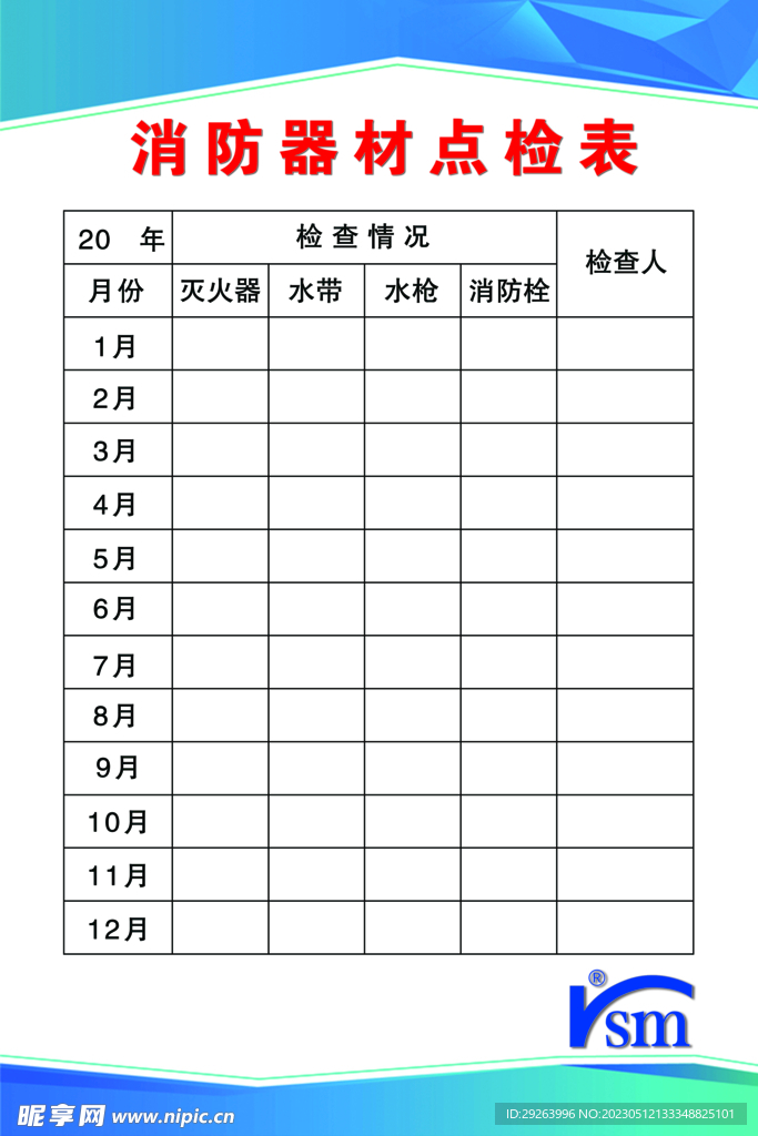 消防器材点检表