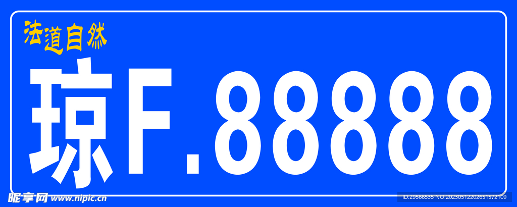 车牌模板