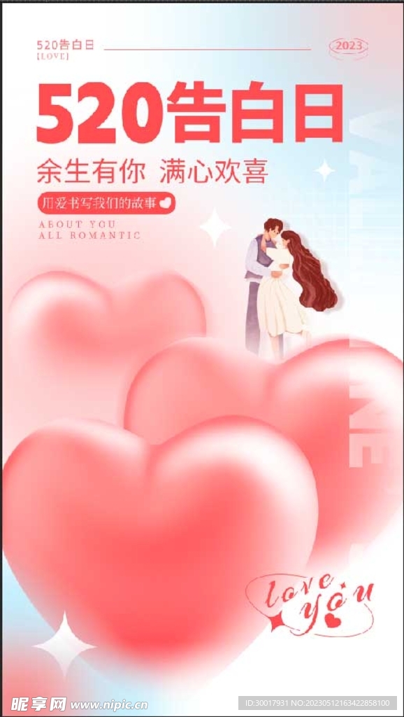 520告白日海报设计