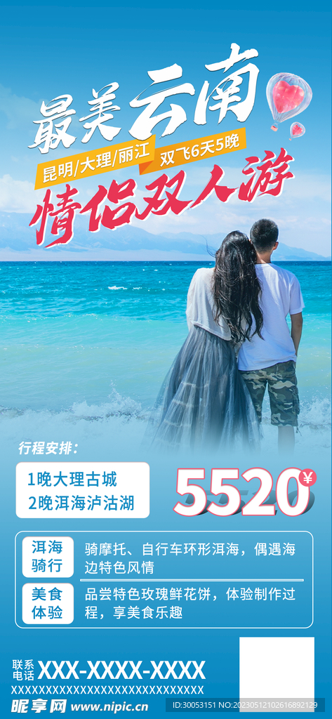 情人节旅游宣传海报