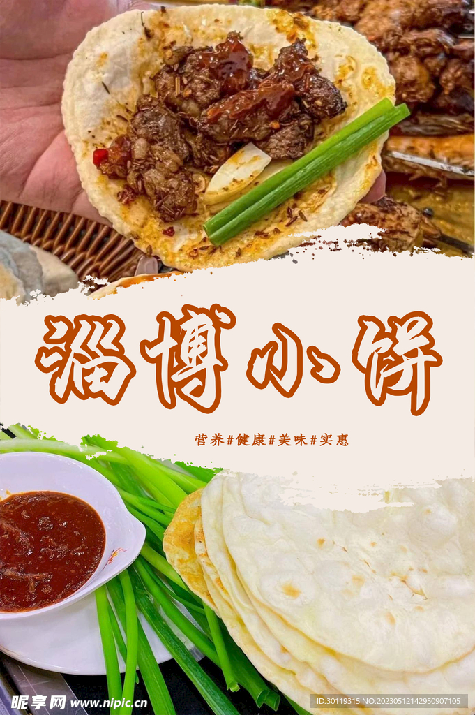 淄博小饼