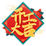 开工大吉