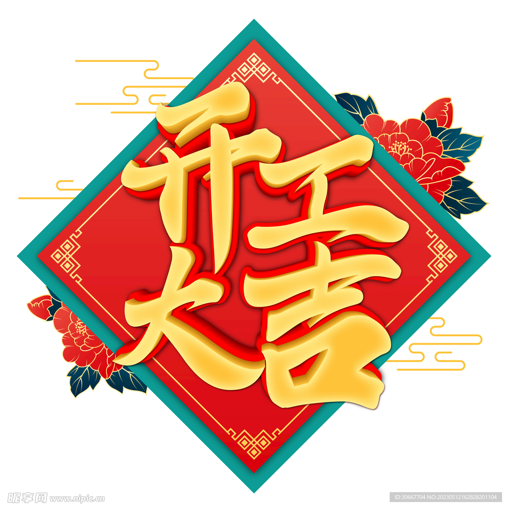 开工大吉