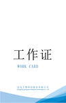 工作证