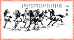 八骏图