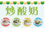 炒酸奶