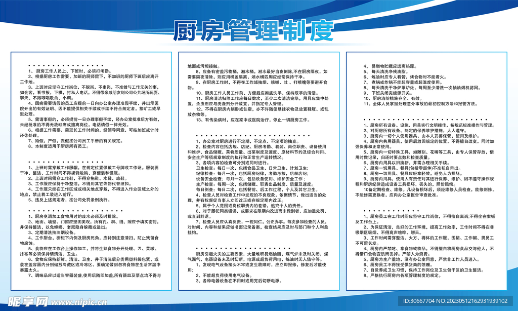 厨房管理制度 