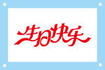 生日快乐