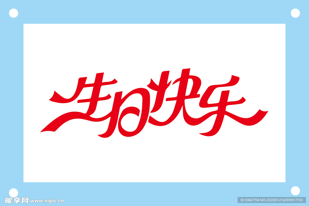 生日快乐
