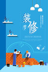 装修海报