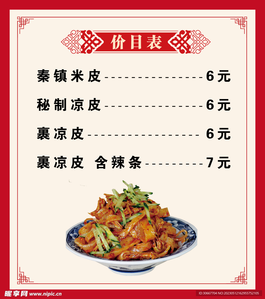 凉皮价目表