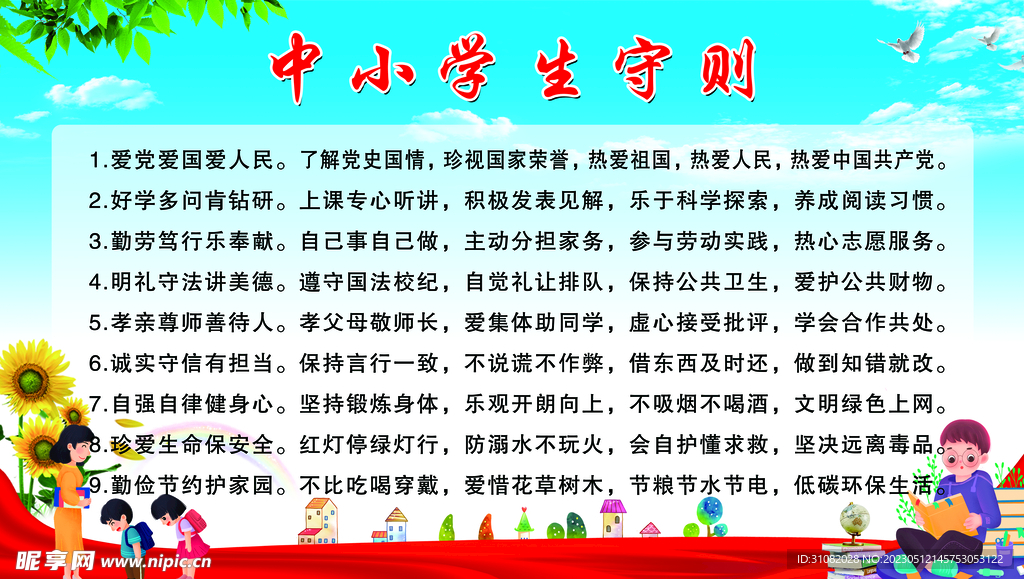 中小学守则