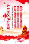 社会主义核心价值观