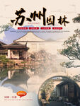 古风苏州园林旅游海报