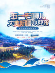 新疆旅游宣传海报