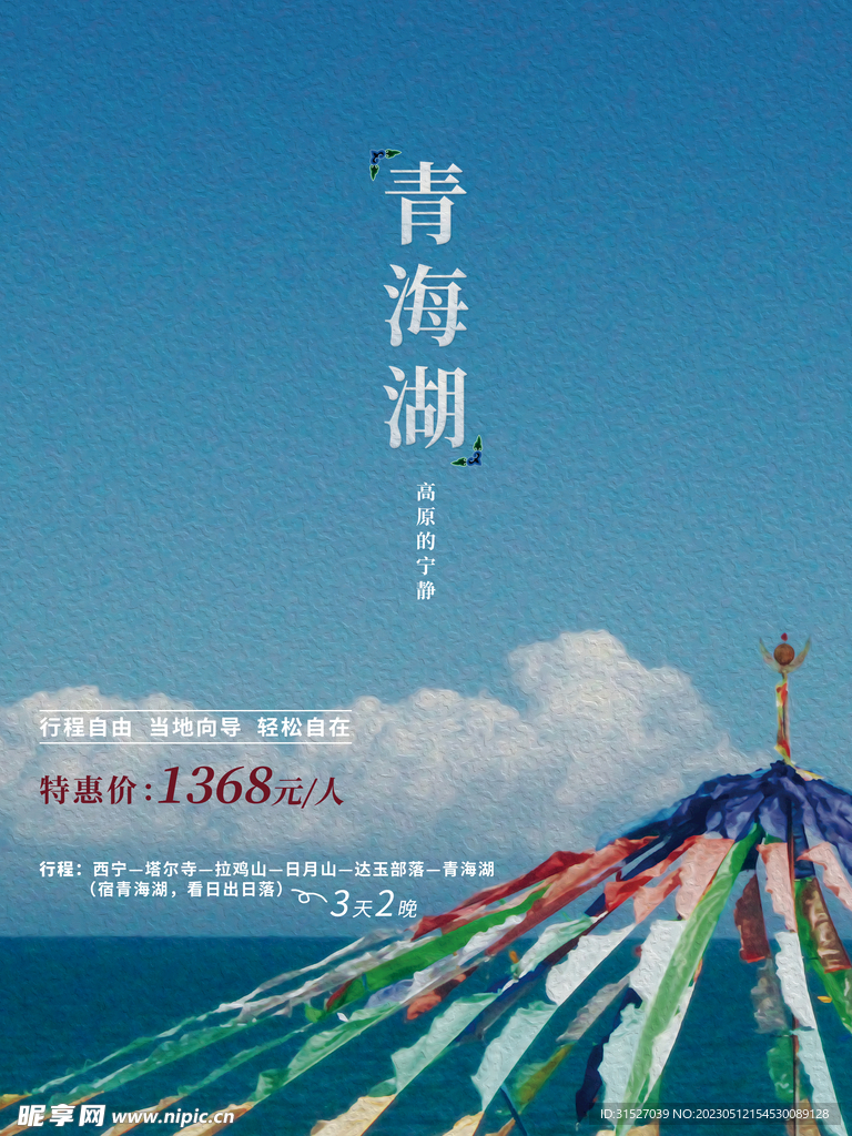 简约青海湖旅游海报