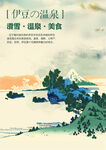 伊豆温泉海报