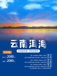简约洱海旅游海报