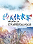 张家界旅游度假摄影图海报
