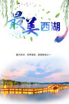 简约最美西湖海报