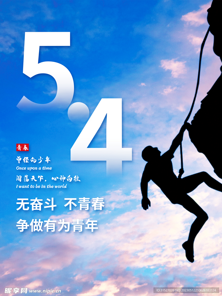 创意五四青年节海报