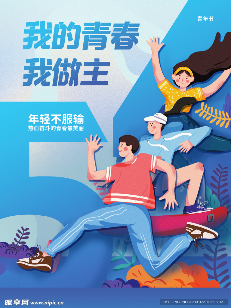 青年节海报