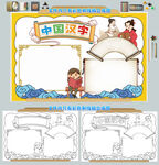 中国汉字手抄报模板