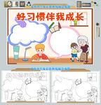 好习惯伴我成长读书小报