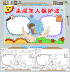 未成年人保护法手抄报
