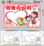 我爱你妈妈母亲节手抄报模板