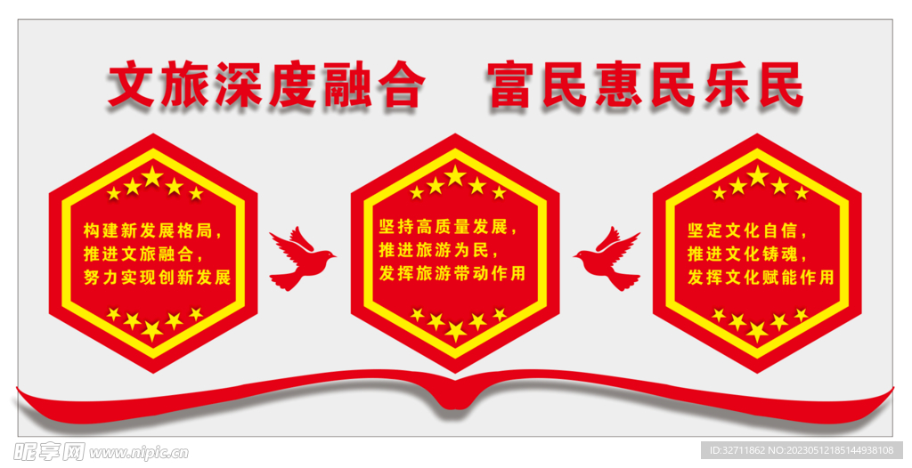 党建 文旅局 标语 背景墙