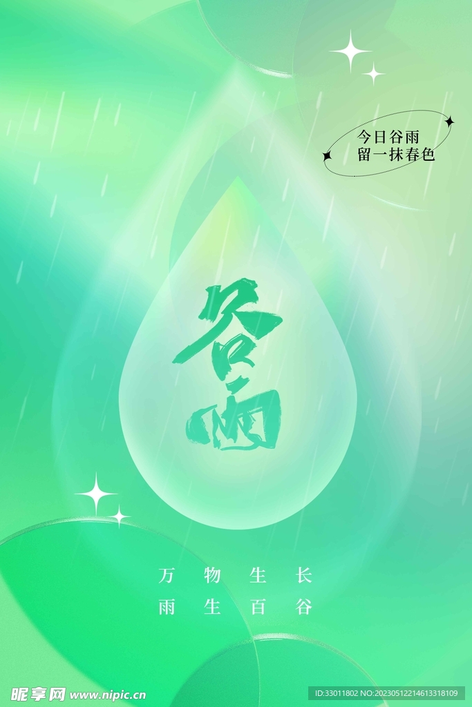 谷雨