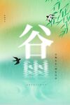 谷雨