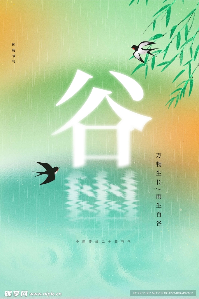 谷雨