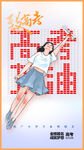 高考毕业季