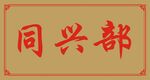 牌子