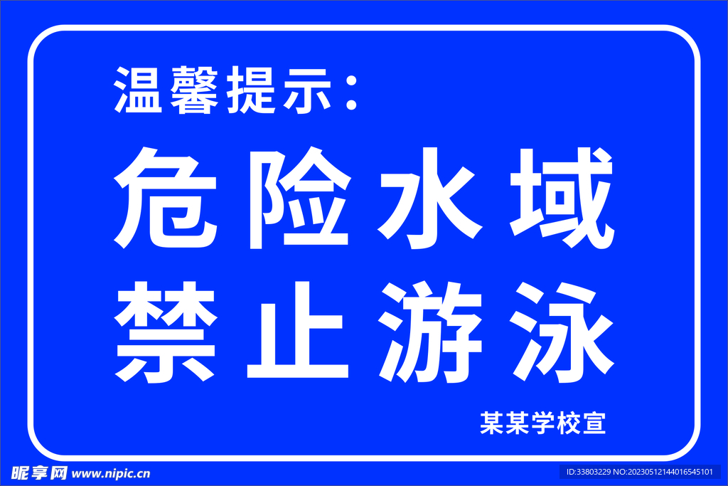 危险水域 禁止游泳