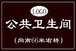 公共卫生间 