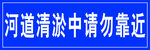 河道请勿靠近警示牌 