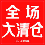 全场大清仓