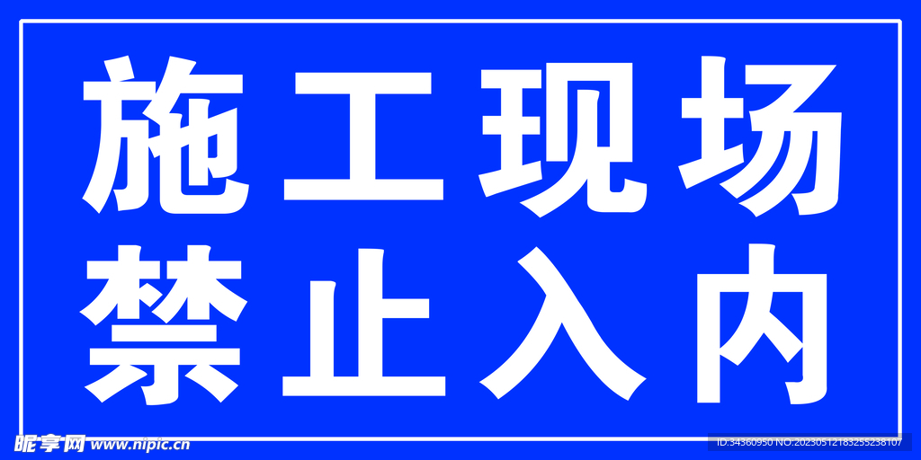 施工现场警示牌