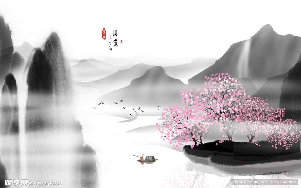 山水