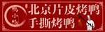 烤鸭门头