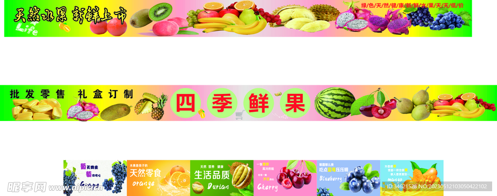 四季鲜果