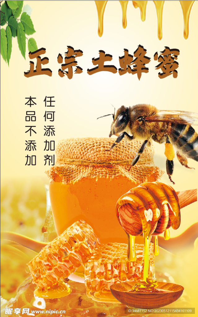 农家土蜂蜜海报
