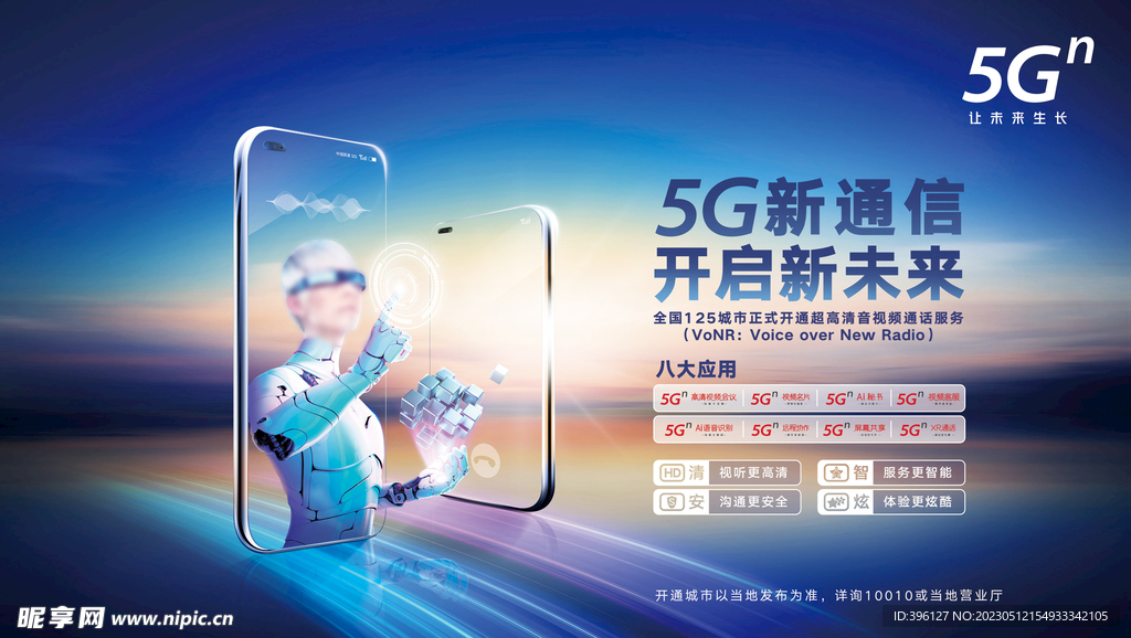 中国联通 5G 通信海报