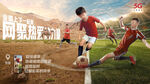 世界杯5G海报