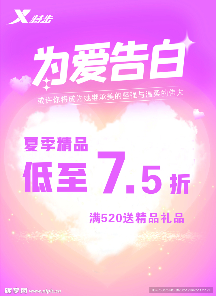 特步 520  真情告白